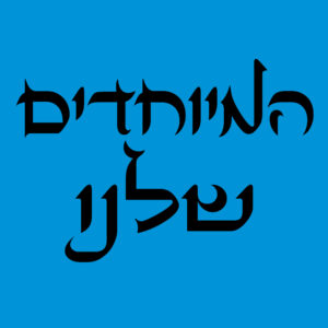 המיוחדים שלנו